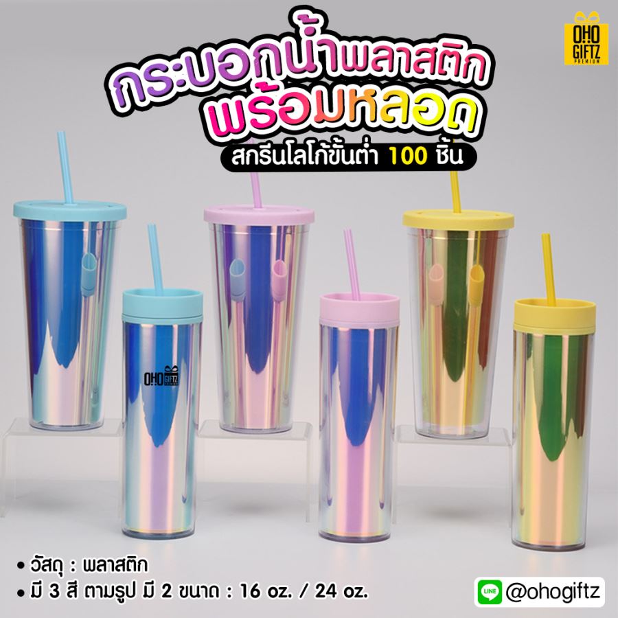 กระบอกน้ำพลาสติกพร้อมหลอด สกรีนโลโก้ ทำเป็นของพรีเมี่ยมได้