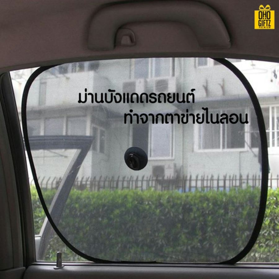 ม่านบังแดดรถยนต์ สกรีนโลโก้ ทำเป็นของพรีเมี่ยม ของชำร่วยได้
