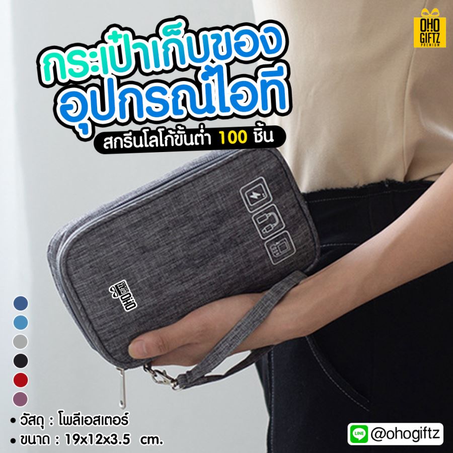 กระเป๋าเก็บของอุปกรณ์ไอที สกรีนโลโก้ ทำเป็นของพรีเมี่ยม