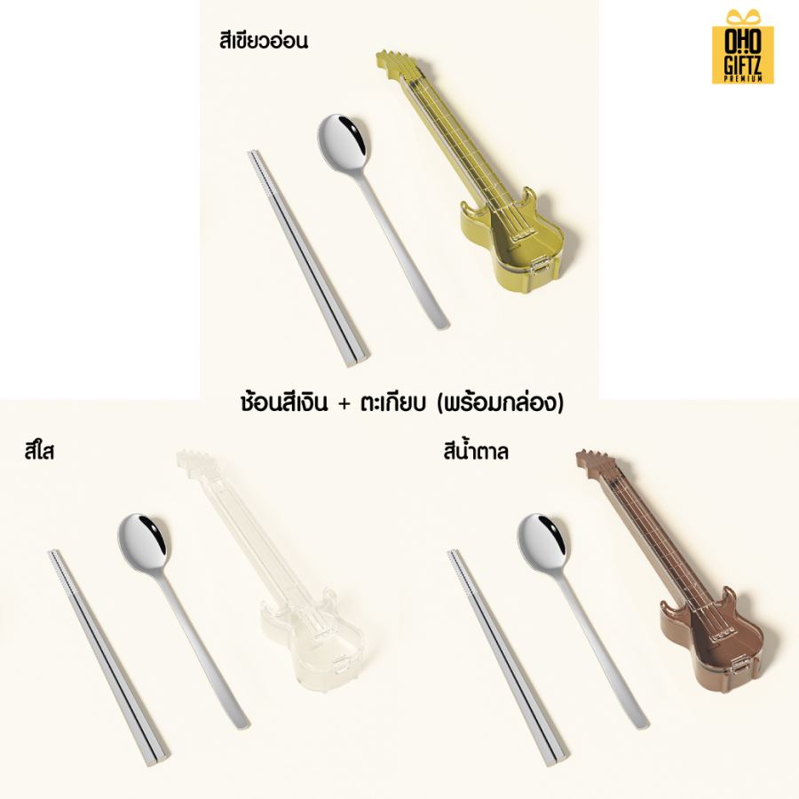 กล่องใส่ช้อนส้อมตะเกียบทรงกีตาร์ สกรีนชื่อ สกรีนโลโก้ ทำเป็นของพรีเมี่ยมได้