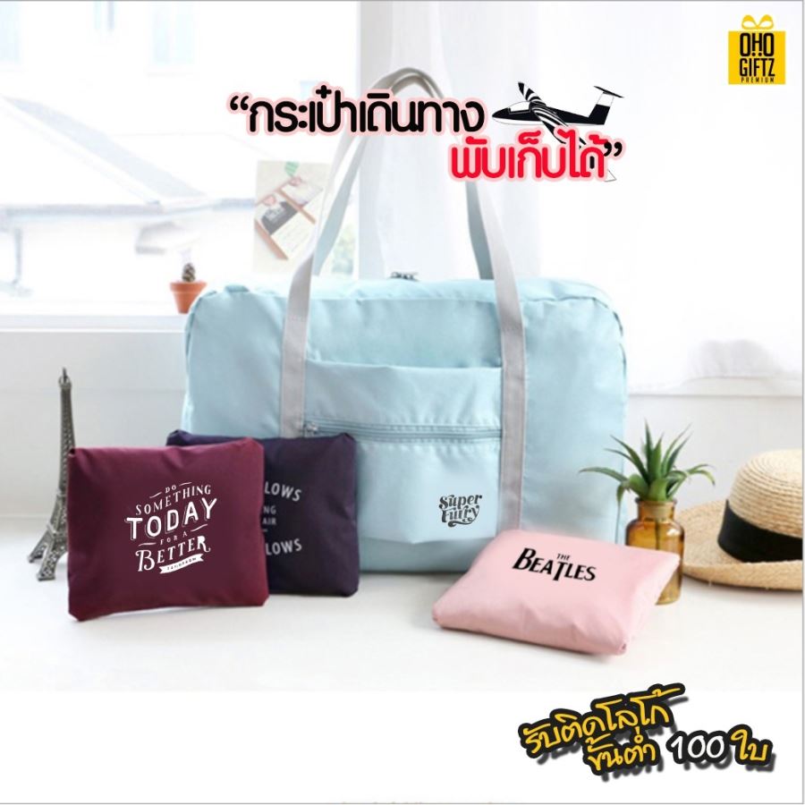 กระเป๋าเดินทางพับเก็บได้ สามารถสกรีนชื่อ, โลโก้ ทำเป็นของพรีเมี่ยม