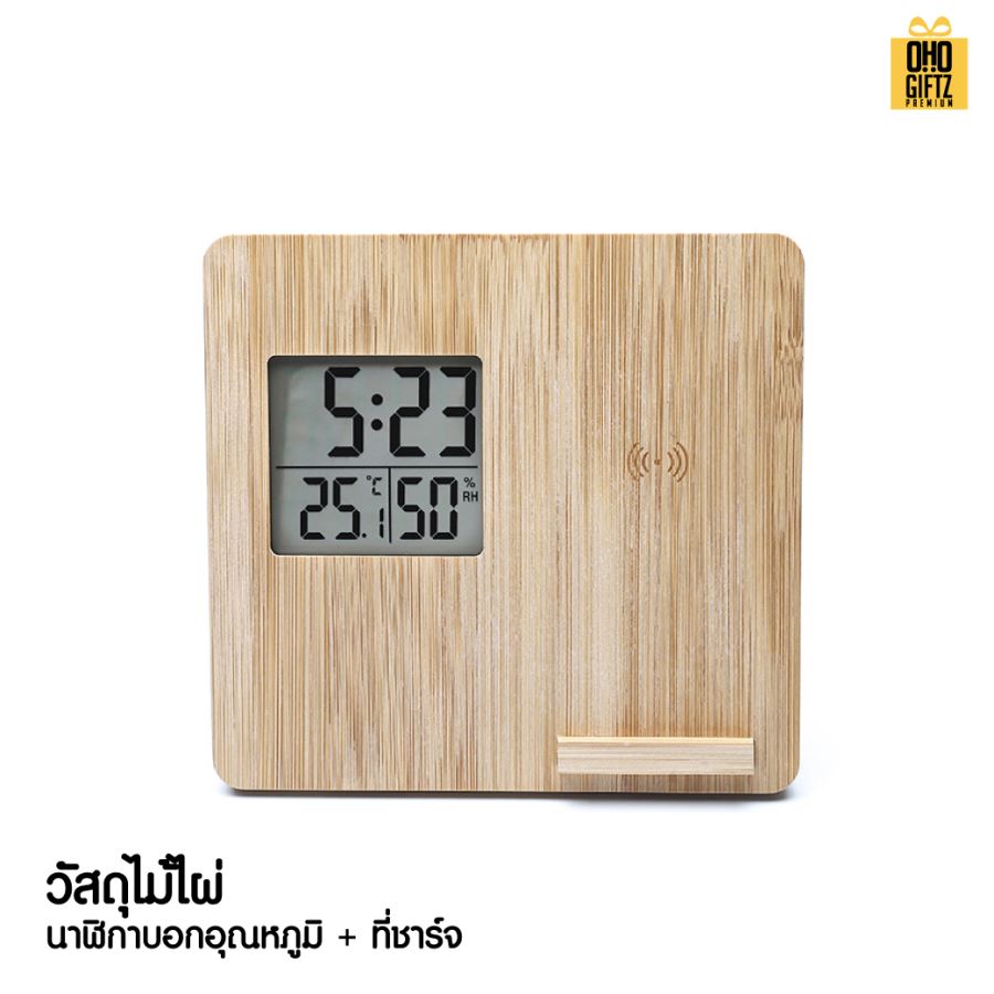นาฬิกาไม้พร้อมที่ชาร์จมือถือไร้สาย บอกอุณหภูมิอากาศด้วย สกรีนชื่อ สกรีนโลโก้ ทำเป็นของพรีเมี่ยมได้ 