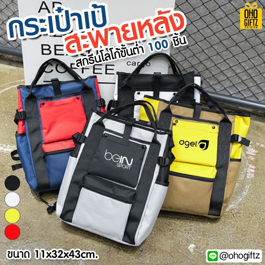 กระเป๋าเป้สะพายหลัง สกรีนโลโก้ ทำเป็นของพรีเมี่ยม ของชำร่วยได้