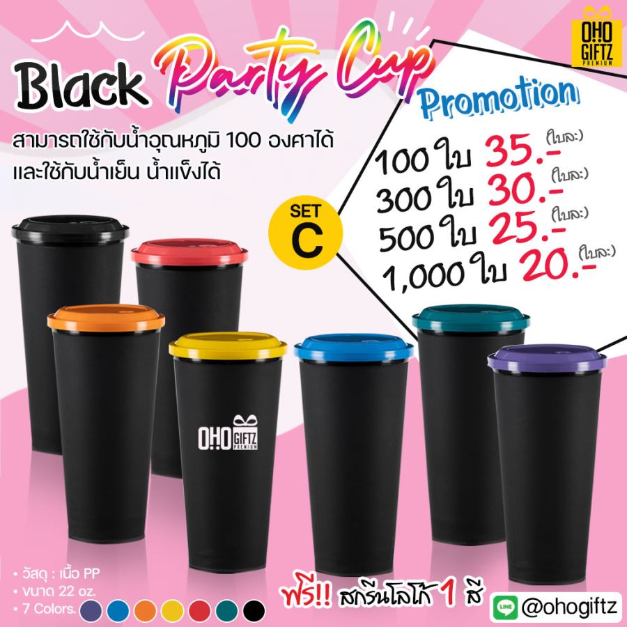 Party Cup 22 oz. สกรีนชื่อ สกรีนโลโก้ ทำเป็นของพรีเมี่ยมได้ 