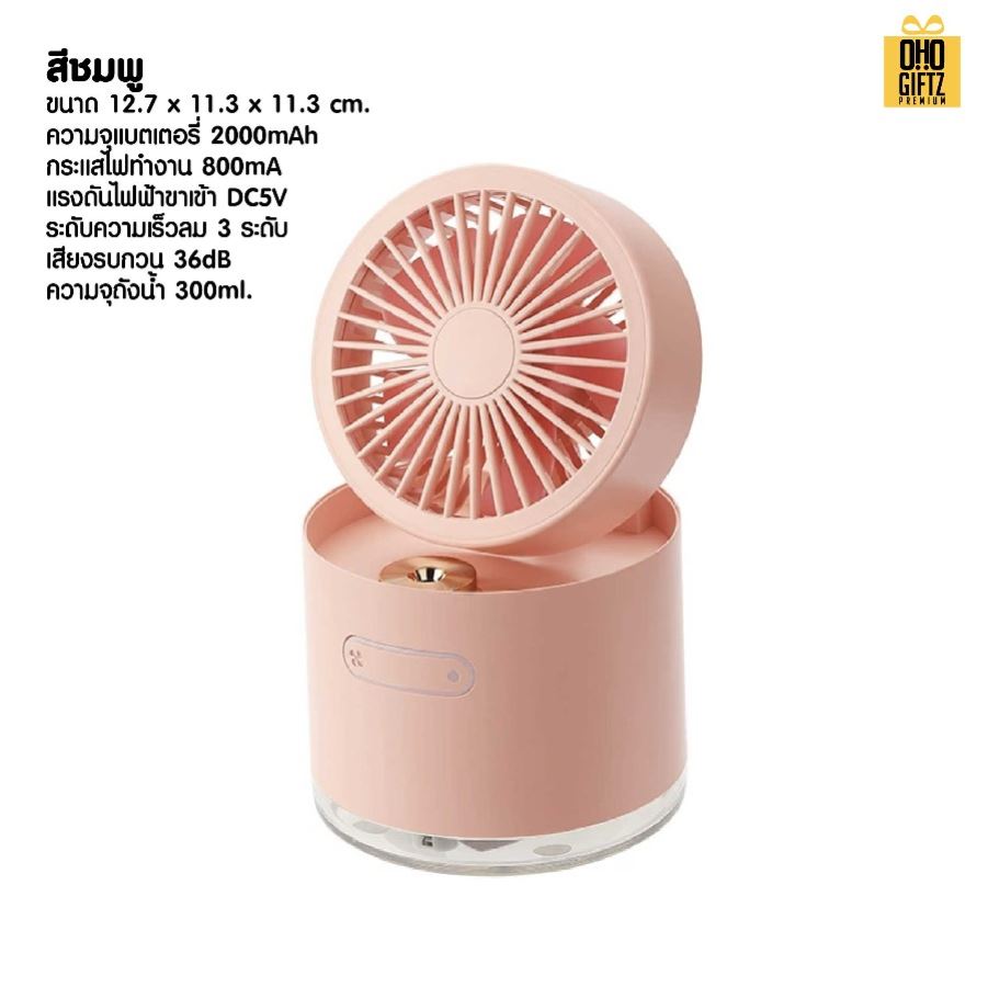 พัดลมพ่นสเปรย์ไอน้ำ สกรีนโลโก้ ทำเป็นของพรีเมี่ยม