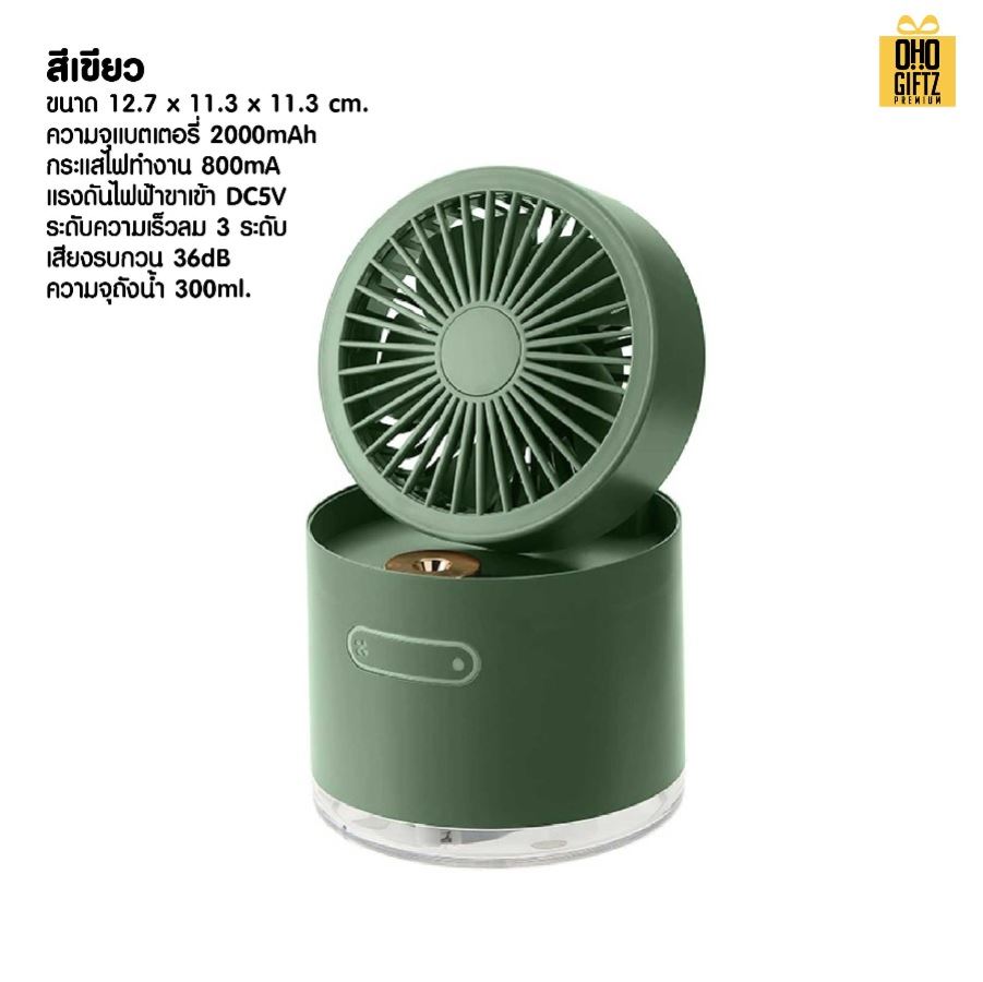 พัดลมพ่นสเปรย์ไอน้ำ สกรีนโลโก้ ทำเป็นของพรีเมี่ยม