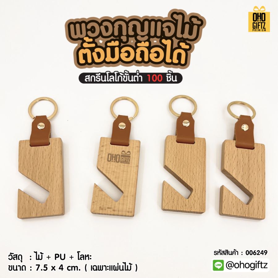 พวงกุญแจไม้ ตั้งมือถือได้ สกรีนโลโก้ เลเซอร์  ทำเป็นของพรีเมี่ยม ของชำร่วยได้