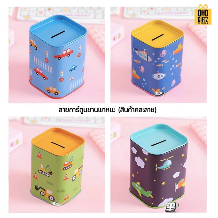 กระปุกออมสินกล่องโลหะน่ารัก สกรีนโลโก้ ทำเป็นของพรีเมี่ยม ของชำร่วยได้