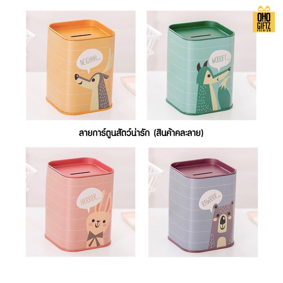 กระปุกออมสินกล่องโลหะน่ารัก สกรีนโลโก้ ทำเป็นของพรีเมี่ยม ของชำร่วยได้