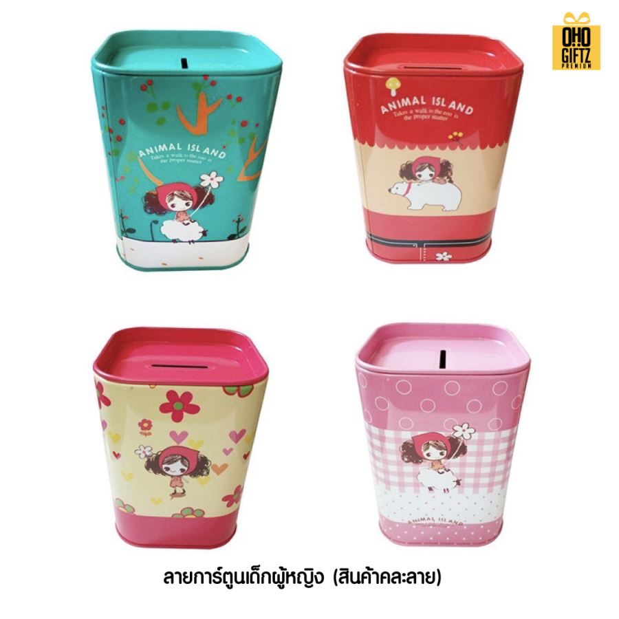กระปุกออมสินกล่องโลหะน่ารัก สกรีนโลโก้ ทำเป็นของพรีเมี่ยม ของชำร่วยได้