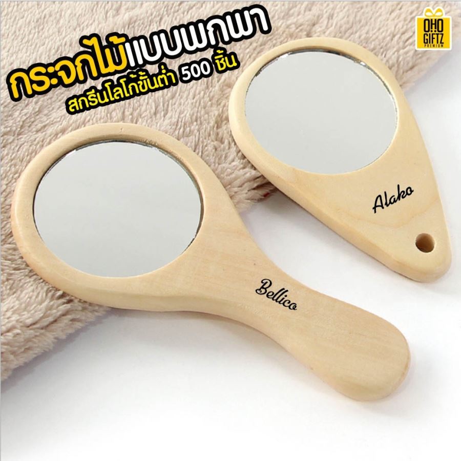 กระจกไม้แบบพกพา สกรีนชื่อ, โลโก้ ขั้นต่ำ 500 ชิ้น