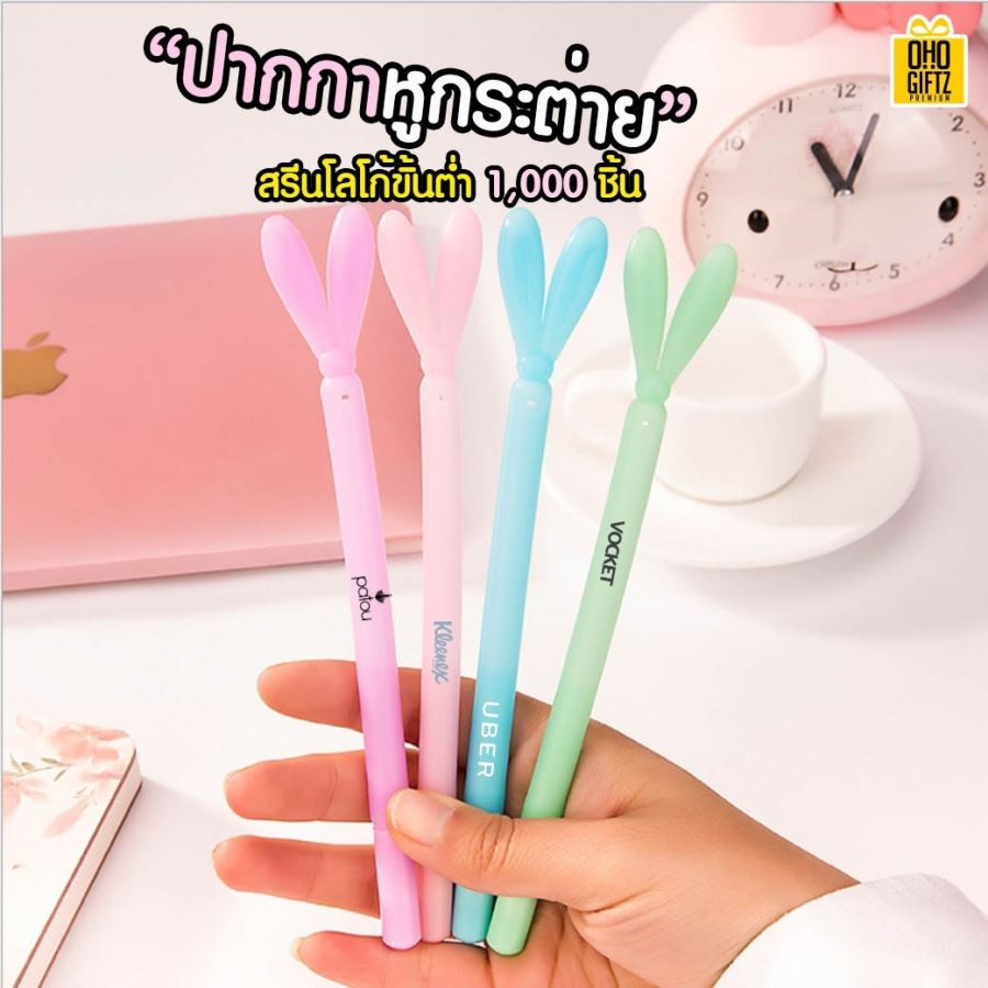 ปากกาหูกระต่าย สกรีนชื่อ,โลโก้ ขั้นต่ำ 1,000 ชิ้น