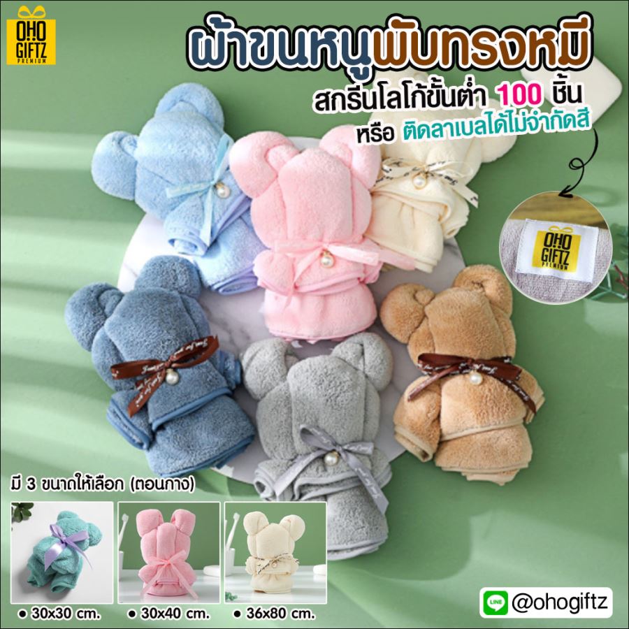 ผ้าขนหนูพับทรงหมี เพิ่มโลโก้, ติดลาเบล ทำเป็นของพรีเมี่ยมได้