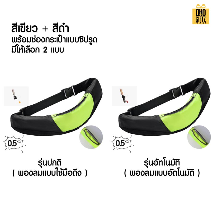เข็มขัดชูชีพ พองลมอัตโนมัติ สกรีนโลโก้ ทำเป็นของพรีเมี่ยม ของชำร่วยได้ 