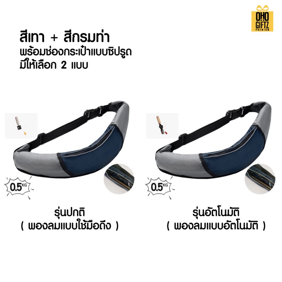 เข็มขัดชูชีพ พองลมอัตโนมัติ สกรีนโลโก้ ทำเป็นของพรีเมี่ยม ของชำร่วยได้ 