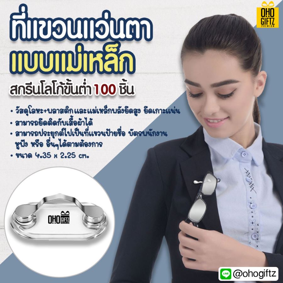 ที่แขวนแว่นตาแบบแม่เหล็ก สกรีนโลโก้ ทำเป็นของพรีเมี่ยม ของชำร่วยได้