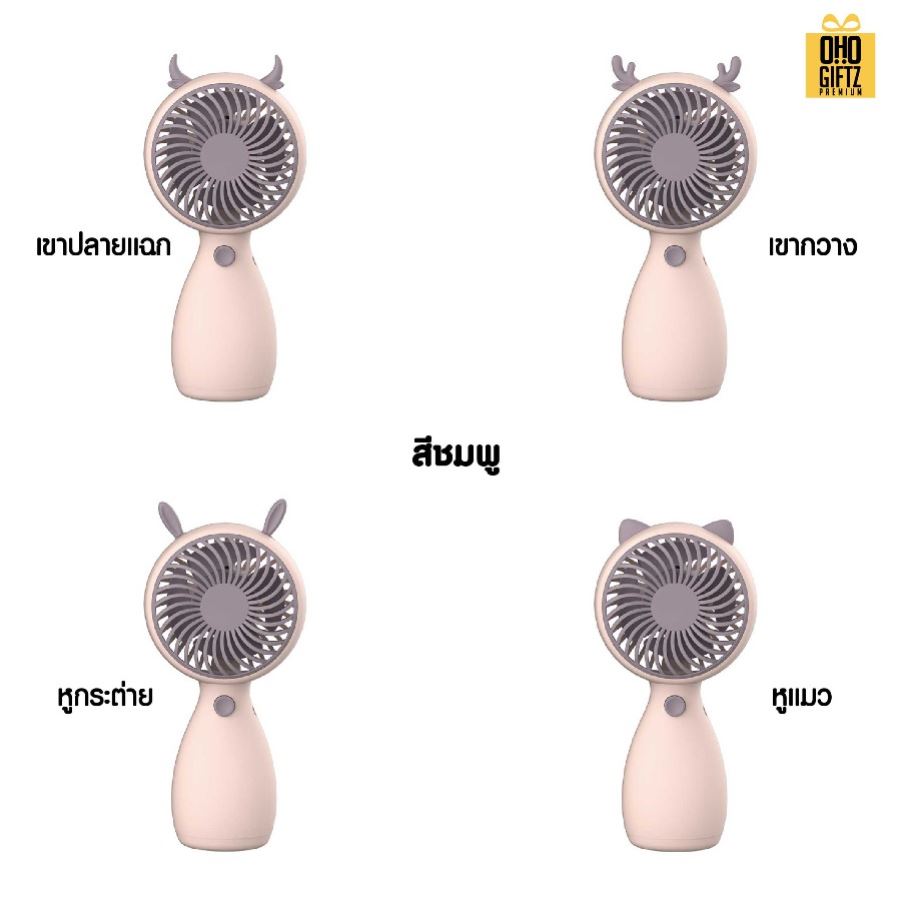 พัดลมมือถือมีเขาสัตว์ สกรีนโลโก้ ทำเป็นของพรีเมี่ยม